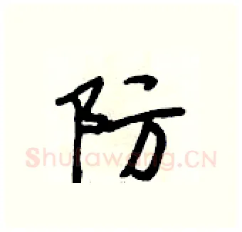 防硬笔行书写法,摘自段相林硬笔书法字帖