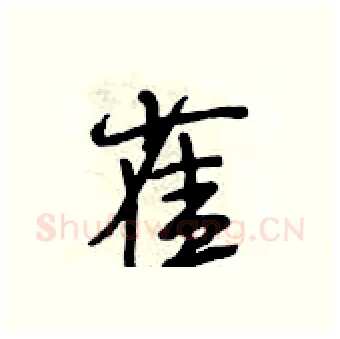 雀硬笔行书写法,摘自段相林硬笔书法字帖