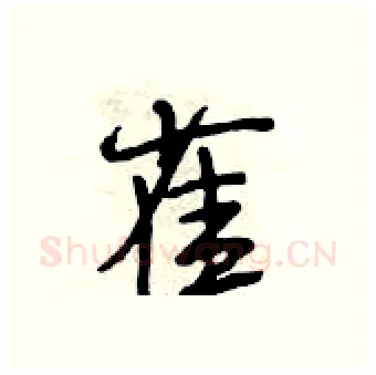 雀硬笔行书写法,摘自段相林硬笔书法字帖