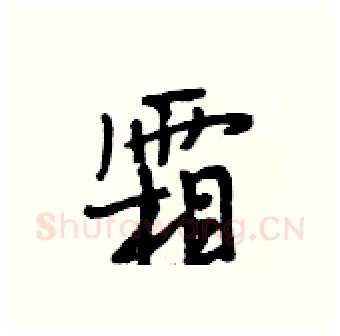 霜硬笔行书写法,摘自段相林硬笔书法字帖