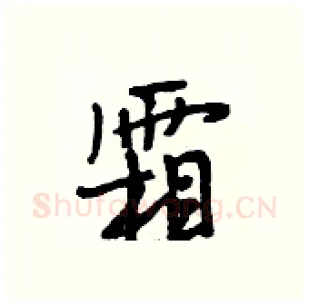霜硬笔行书写法,摘自段相林硬笔书法字帖