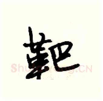 靶硬笔行书写法,摘自段相林硬笔书法字帖