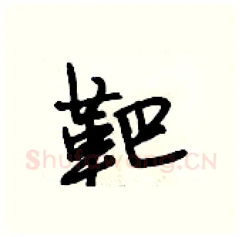 靶硬笔行书写法,摘自段相林硬笔书法字帖