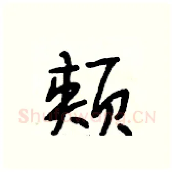 颊硬笔行书写法,摘自段相林硬笔书法字帖