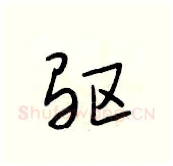 驱硬笔行书写法,摘自段相林硬笔书法字帖