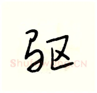 驱硬笔行书写法,摘自段相林硬笔书法字帖