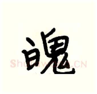魄硬笔行书写法,摘自段相林硬笔书法字帖