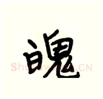 魄硬笔行书写法,摘自段相林硬笔书法字帖