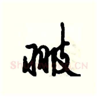 翍硬笔行书写法,摘自倪伟林硬笔书法字帖