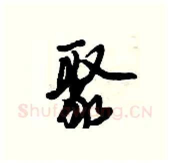 聚硬笔行书写法,摘自倪伟林硬笔书法字帖