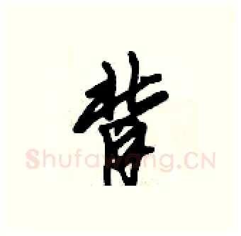 背硬笔行书写法,摘自倪伟林硬笔书法字帖