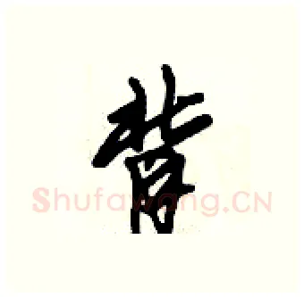 背硬笔行书写法,摘自倪伟林硬笔书法字帖