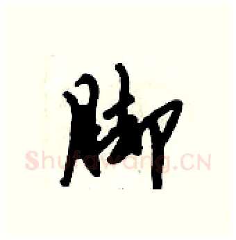 脚硬笔行书写法,摘自倪伟林硬笔书法字帖