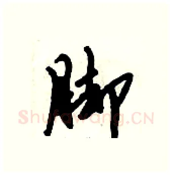 脚硬笔行书写法,摘自倪伟林硬笔书法字帖