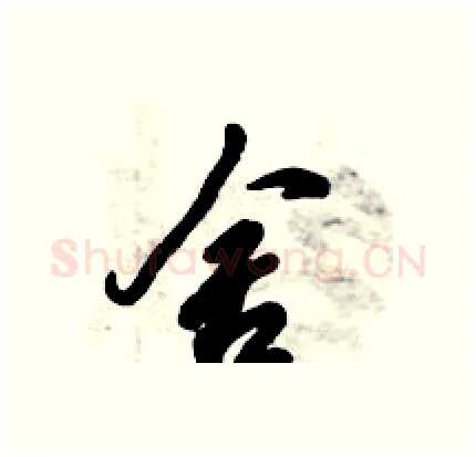 舍硬笔行书写法,摘自倪伟林硬笔书法字帖