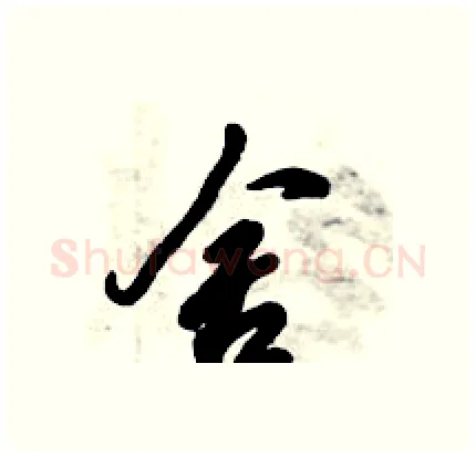 舍硬笔行书写法,摘自倪伟林硬笔书法字帖