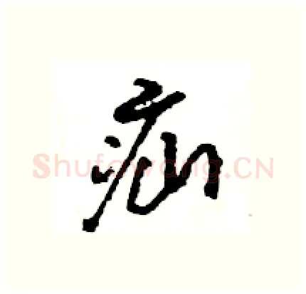 疝硬笔行书写法,摘自王旻硬笔书法字帖