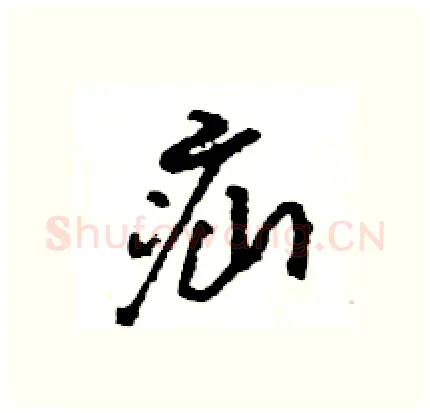 疝硬笔行书写法,摘自王旻硬笔书法字帖