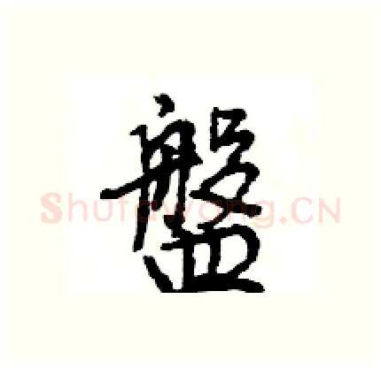 盤硬笔行书写法,摘自王旻硬笔书法字帖