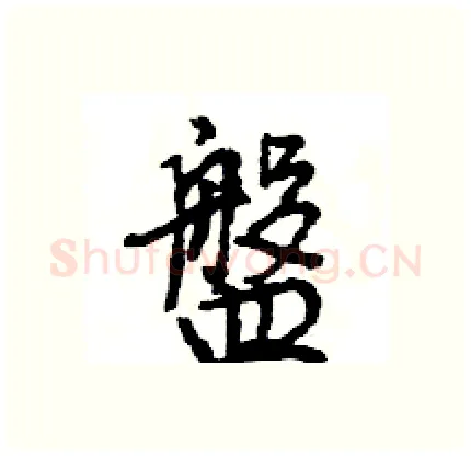 盤硬笔行书写法,摘自王旻硬笔书法字帖