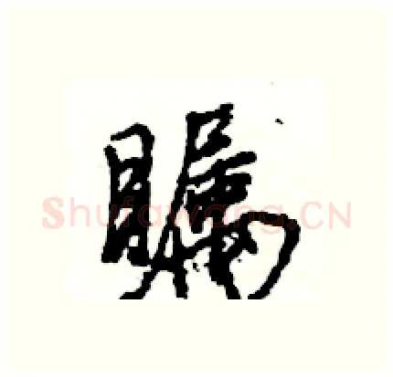 瞩硬笔行书写法,摘自王旻硬笔书法字帖