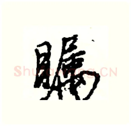 瞩硬笔行书写法,摘自王旻硬笔书法字帖