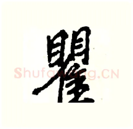 瞿硬笔行书写法,摘自王旻硬笔书法字帖