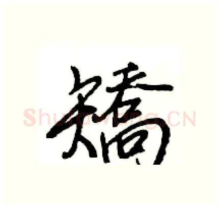 矯硬笔行书写法,摘自王旻硬笔书法字帖