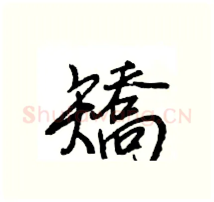 矯硬笔行书写法,摘自王旻硬笔书法字帖