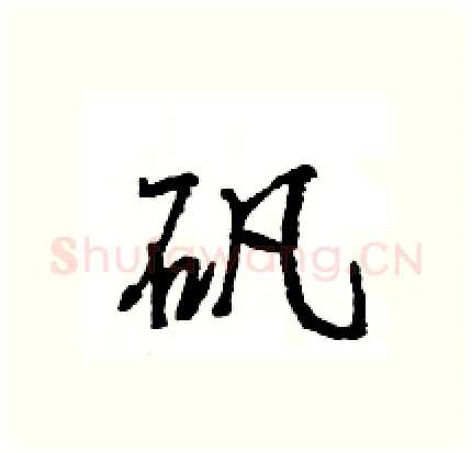 矾硬笔行书写法,摘自王旻硬笔书法字帖