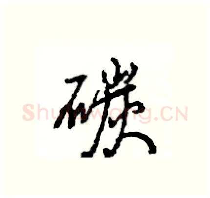 碳硬笔行书写法,摘自王旻硬笔书法字帖