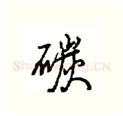碳硬笔行书写法,摘自王旻硬笔书法字帖