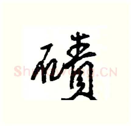 磧硬笔行书写法,摘自王旻硬笔书法字帖