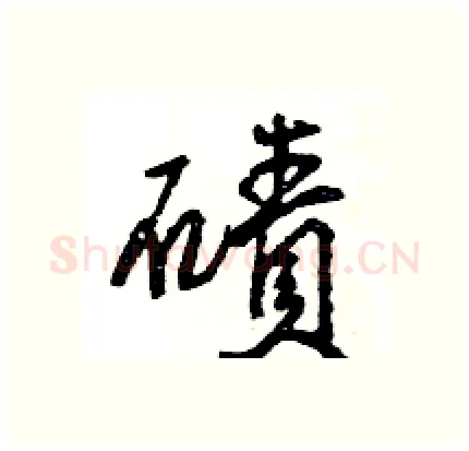 磧硬笔行书写法,摘自王旻硬笔书法字帖