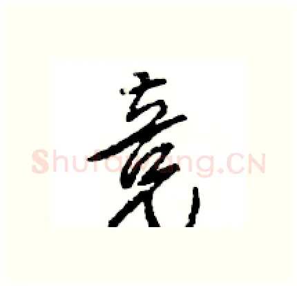 竞硬笔行书写法,摘自王旻硬笔书法字帖