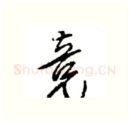 竞硬笔行书写法,摘自王旻硬笔书法字帖