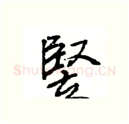 竪硬笔行书写法,摘自王旻硬笔书法字帖