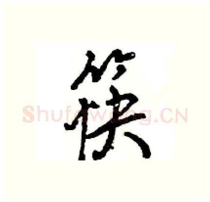 筷硬笔行书写法,摘自王旻硬笔书法字帖