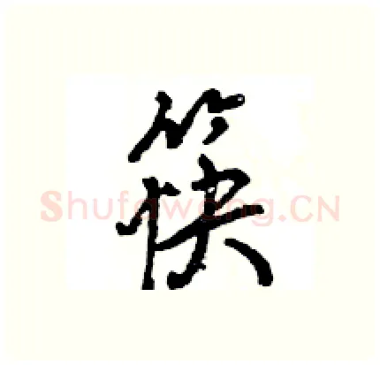 筷硬笔行书写法,摘自王旻硬笔书法字帖