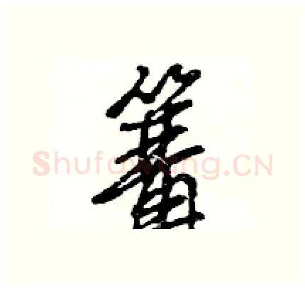 篝硬笔行书写法,摘自王旻硬笔书法字帖