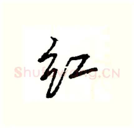 红硬笔行书写法,摘自王旻硬笔书法字帖