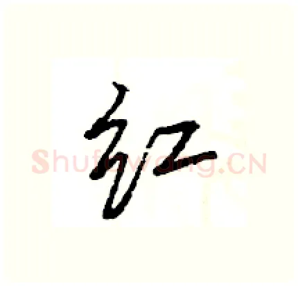 红硬笔行书写法,摘自王旻硬笔书法字帖