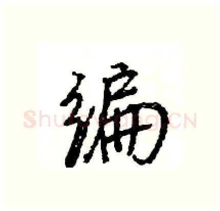 编硬笔行书写法,摘自王旻硬笔书法字帖