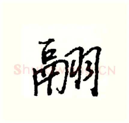 翮硬笔行书写法,摘自王旻硬笔书法字帖