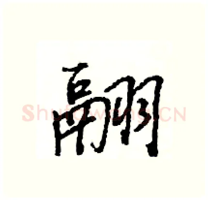 翮硬笔行书写法,摘自王旻硬笔书法字帖