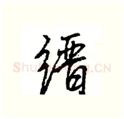 缙硬笔行书写法,摘自王旻硬笔书法字帖