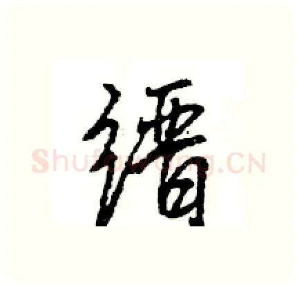 缙硬笔行书写法,摘自王旻硬笔书法字帖