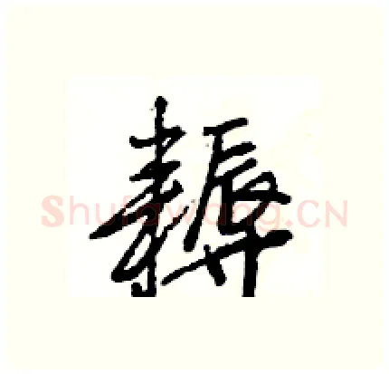 耨硬笔行书写法,摘自王旻硬笔书法字帖