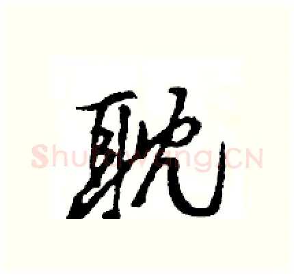 耽硬笔行书写法,摘自王旻硬笔书法字帖