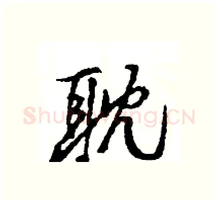 耽硬笔行书写法,摘自王旻硬笔书法字帖
